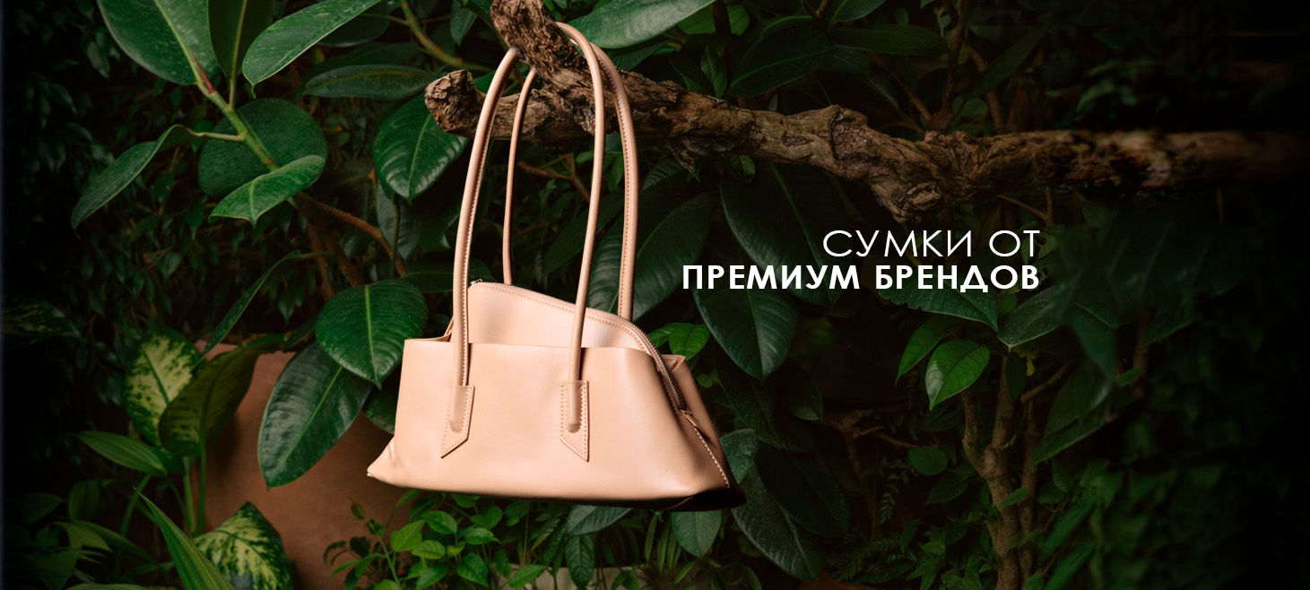 Сумки премиум