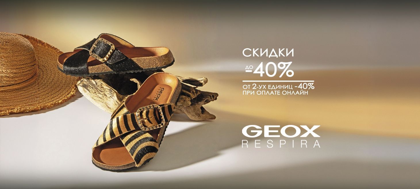 geox -30 акция