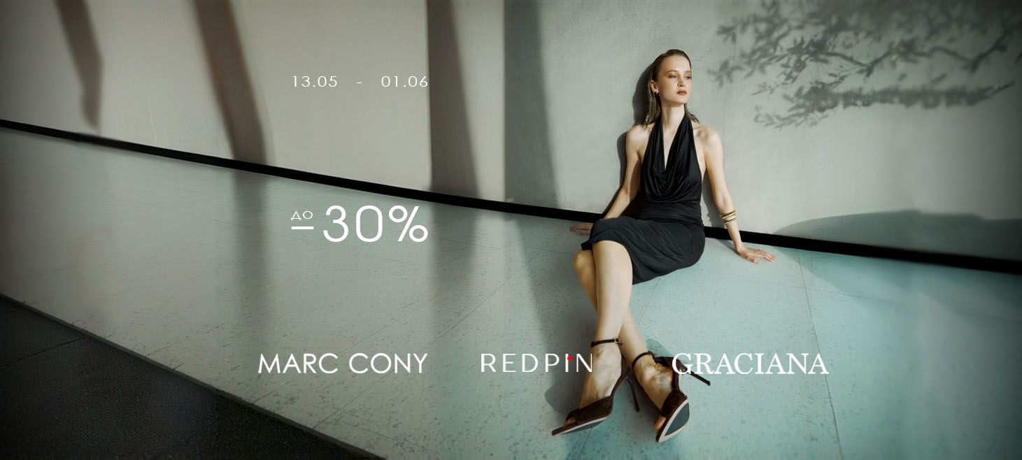 30% на обувь акция