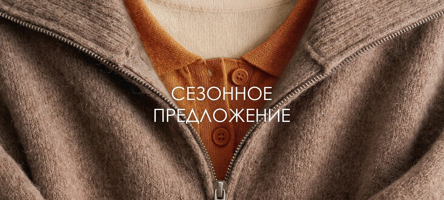 сезонное предложение