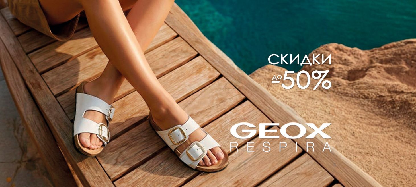 geox -50 акция