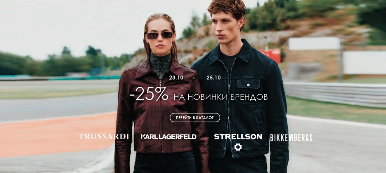 -25% на карл, биккембергс, стреллсон, труссарди