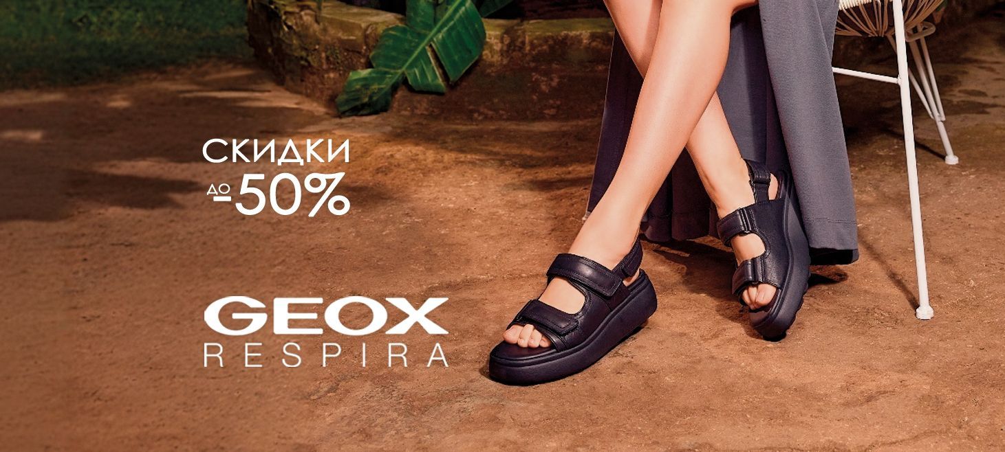geox -50 акция