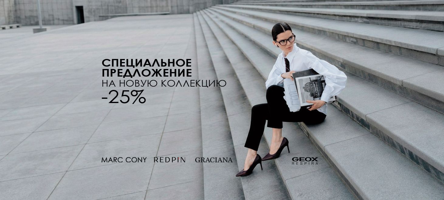 -25% на обувь спец предложение