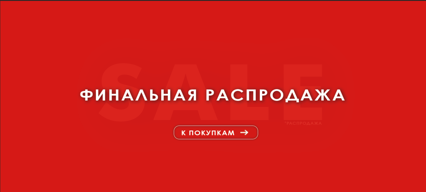 Финальная распродажа