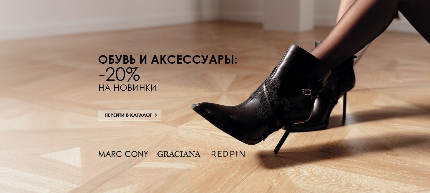 -20% на обувь спец предложение