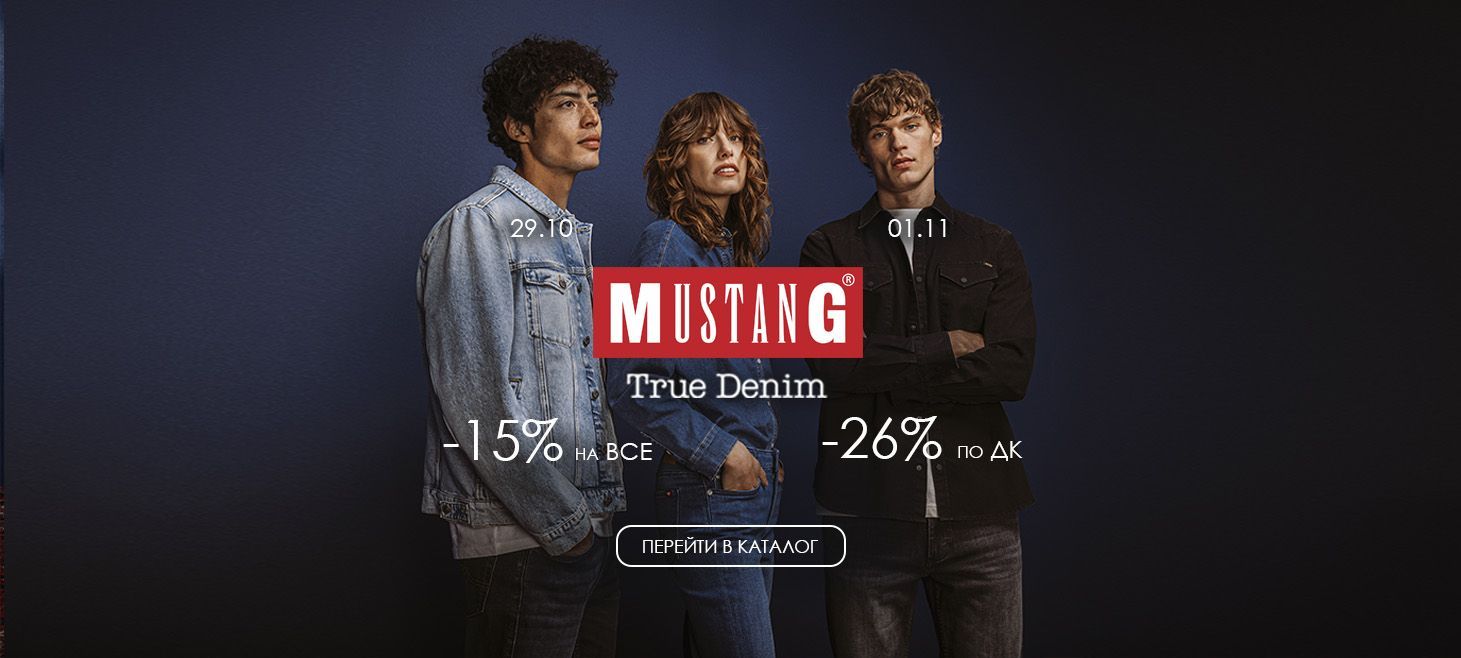 Мустанг -15% на все, -26% по ДК