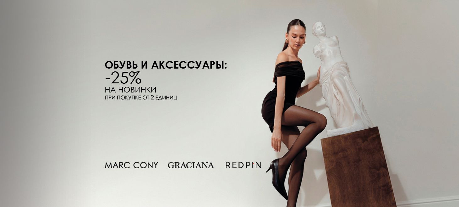 -25% на обувь спец предложение