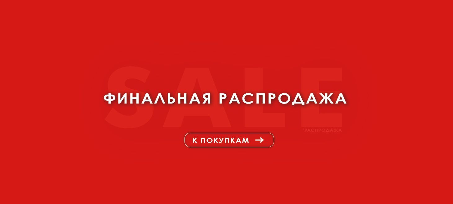 Финальная распродажа