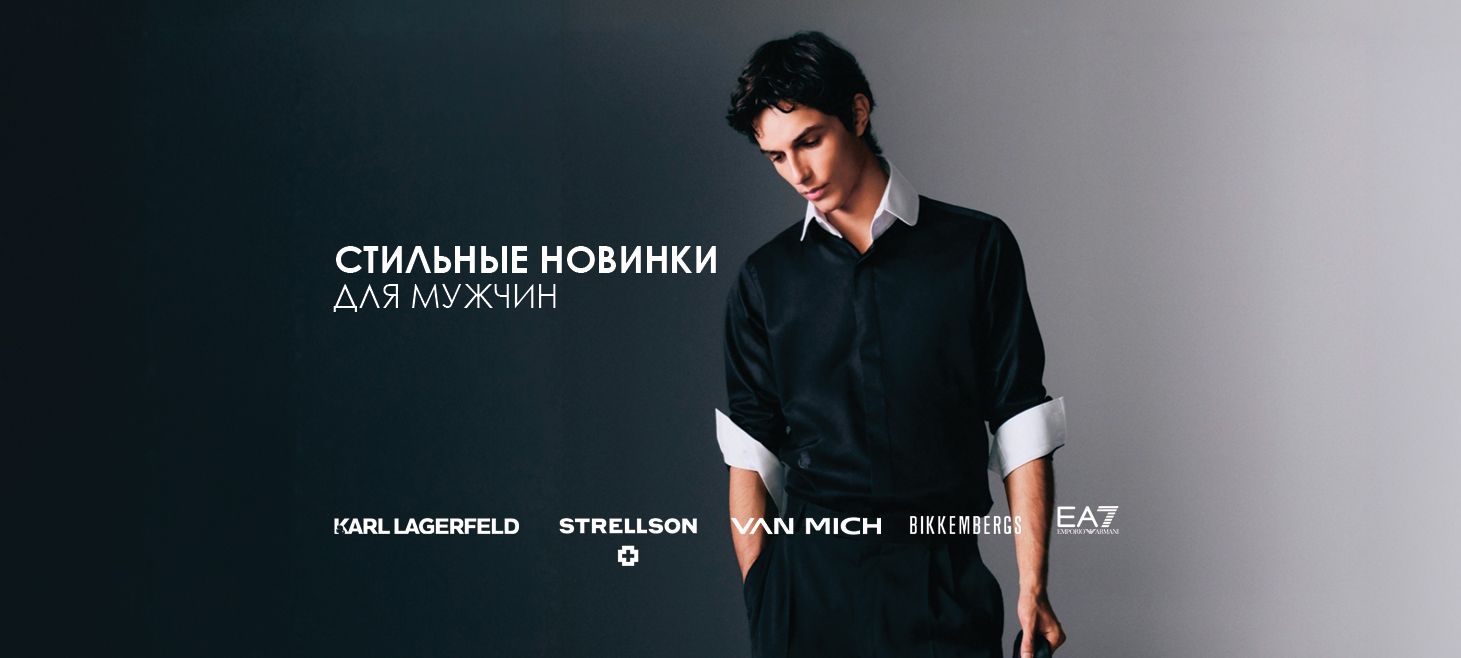 стильные новинки для мужчин