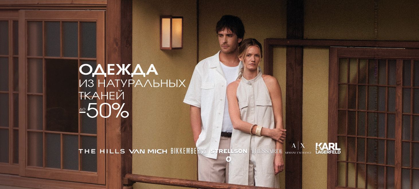 Натуральные ткани