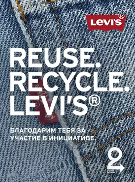 Levis reuse