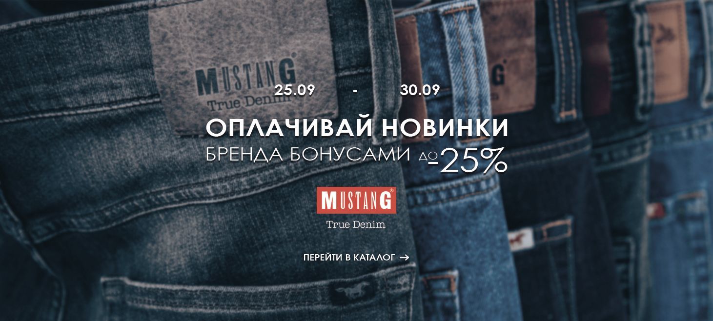 мустанг -25%