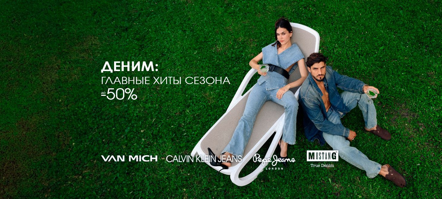 Деним главные хиты сезона