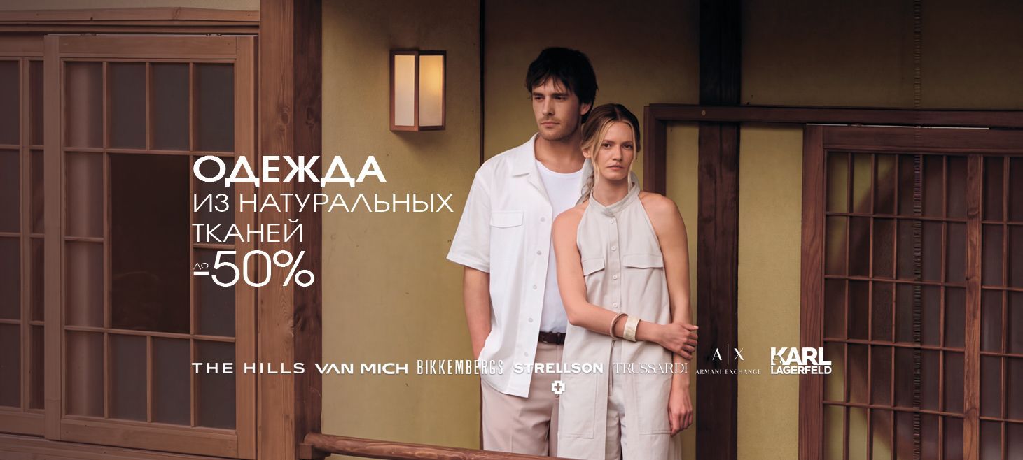 Натуральные ткани 