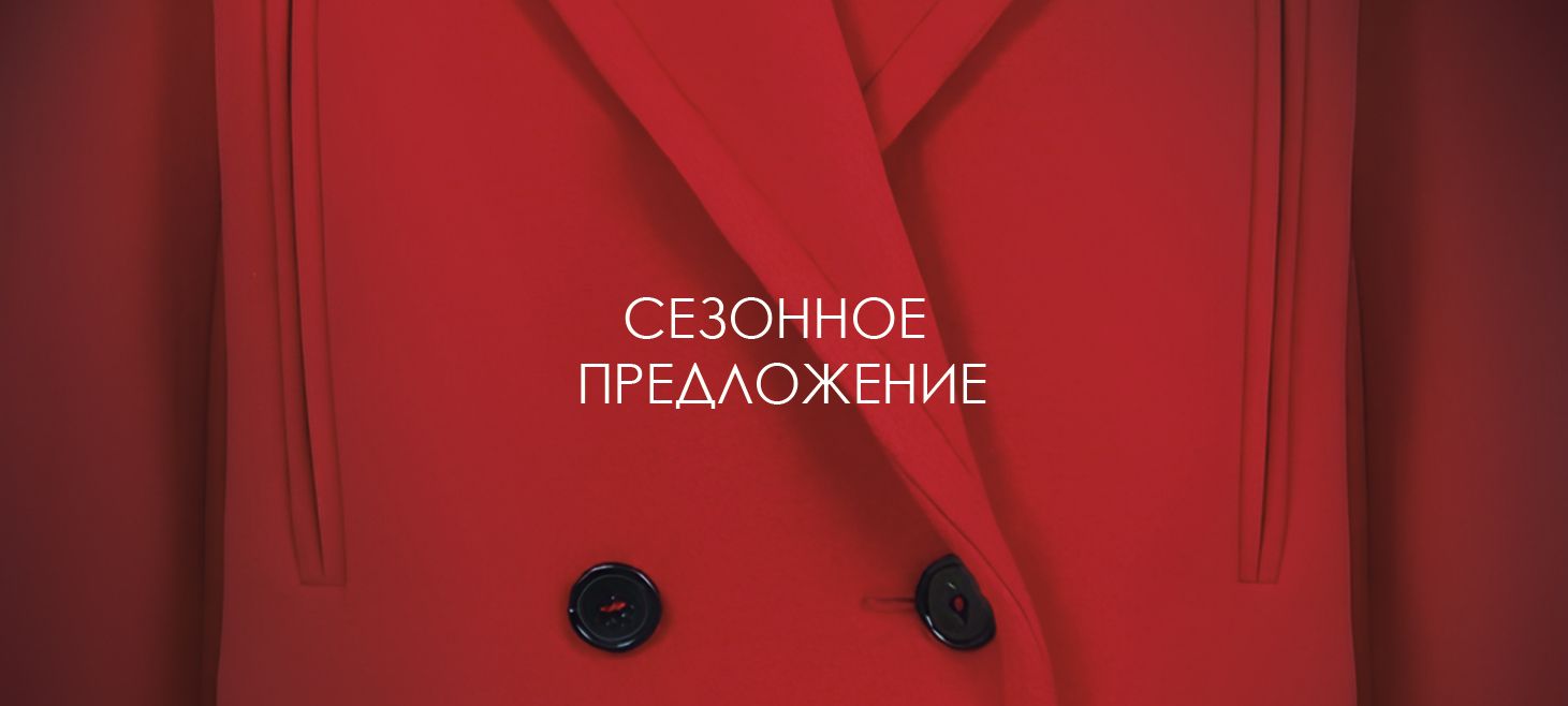 сезонное предложение