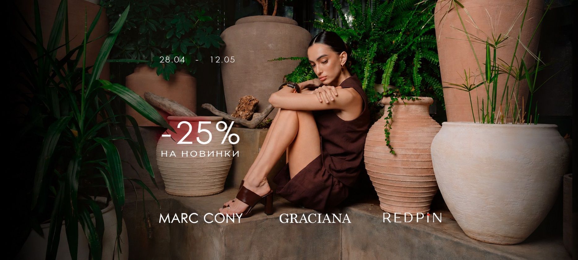 25% на обувь акция (замена)