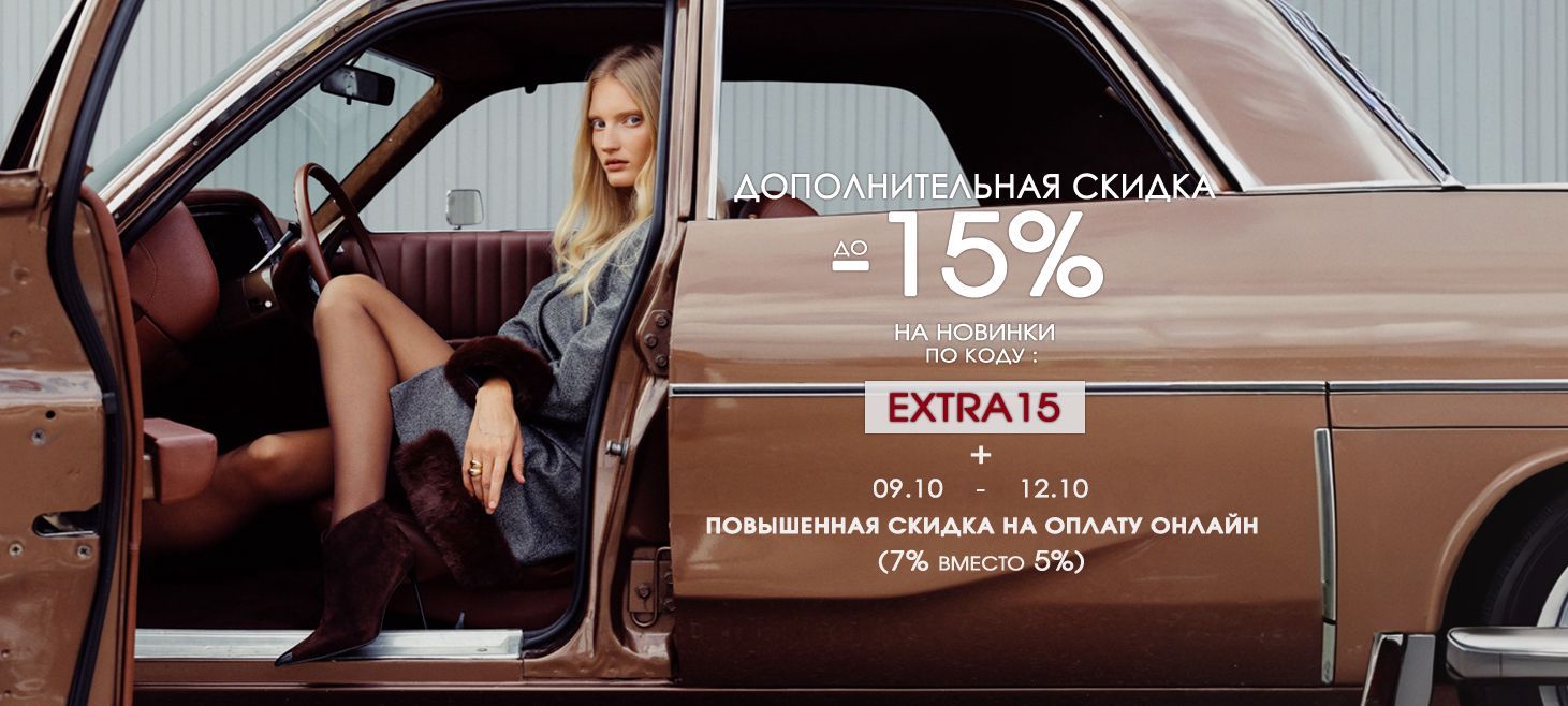 Дополнительная скидка -15