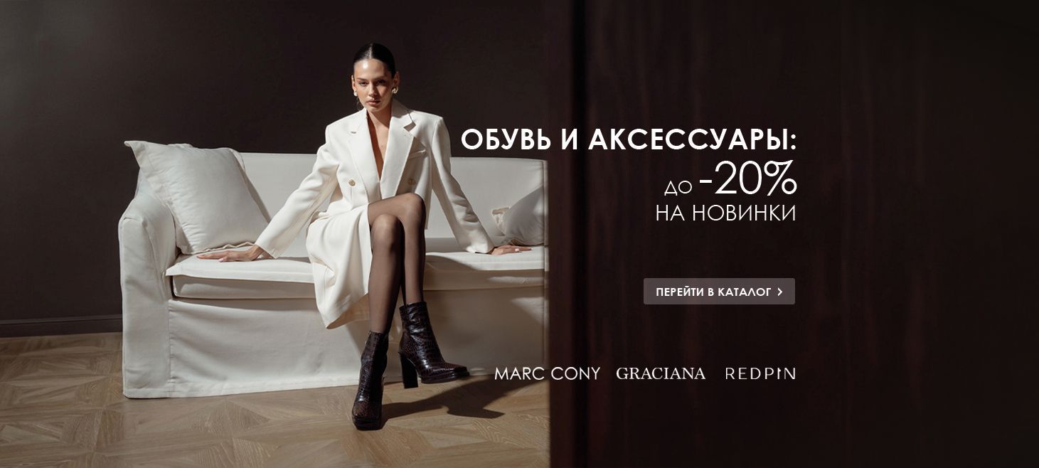 -20% на обувь спец предложение