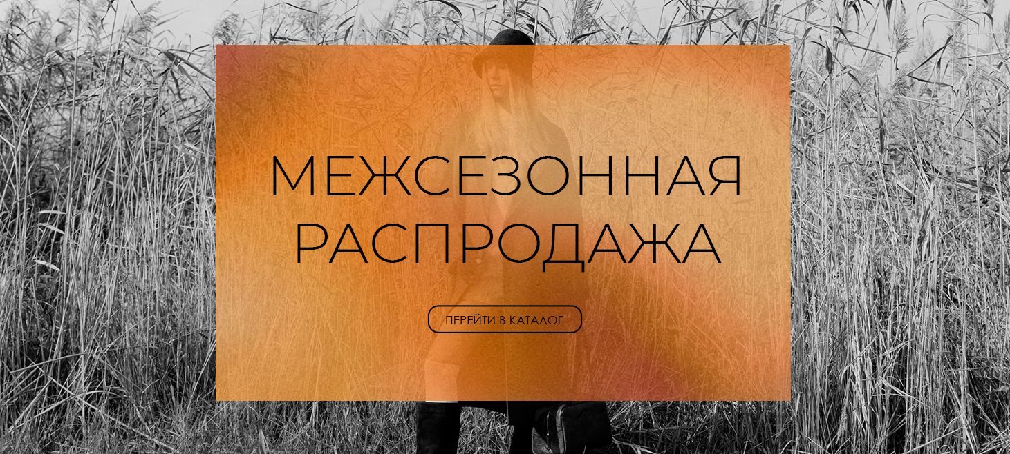 Межсезонная распродажа