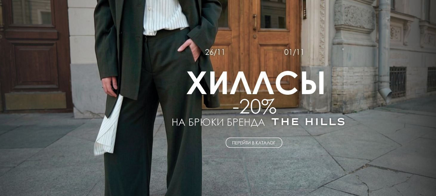Хиллсы - акция на брюки