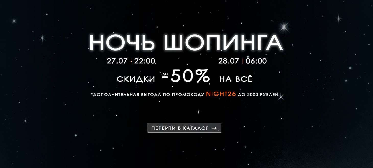 НОЧЬ ШОПИНГА 