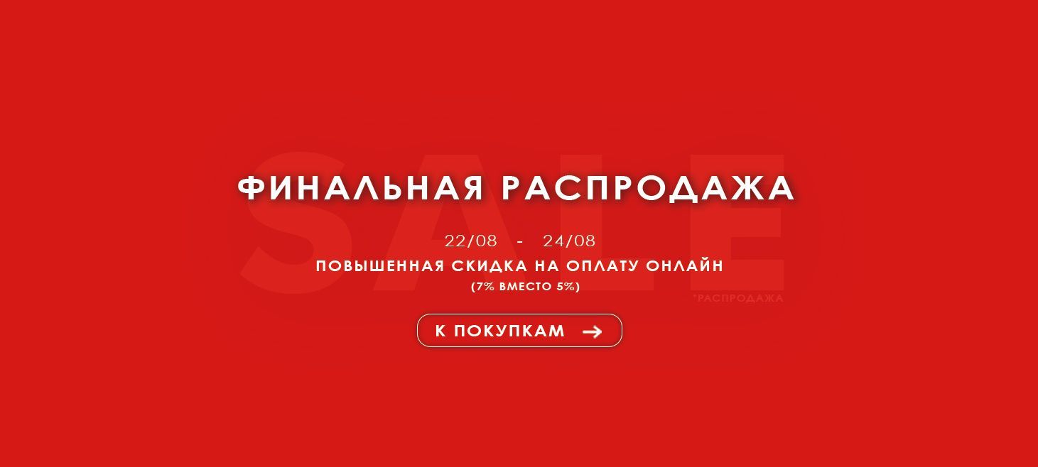 Финальная распродажа