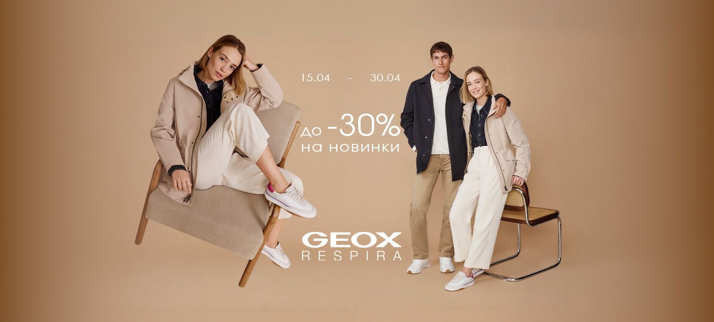 geox -30 акция